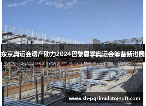 东京奥运会遗产助力2024巴黎夏季奥运会筹备新进展
