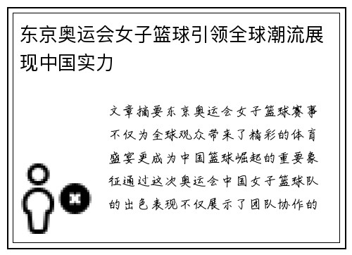 东京奥运会女子篮球引领全球潮流展现中国实力